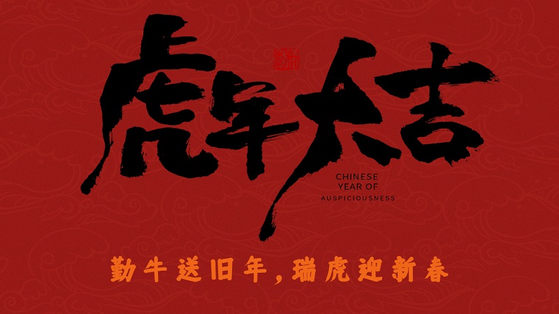 勤牛归去，瑞虎迎春|2022，kaiyun官方注册继续扬帆起航，策马扬鞭！