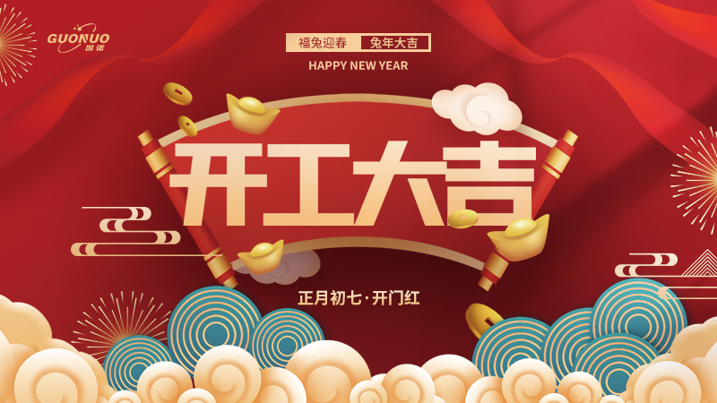 大年初七,开工大吉|kaiyun官方注册立足新起点,再战新征程!