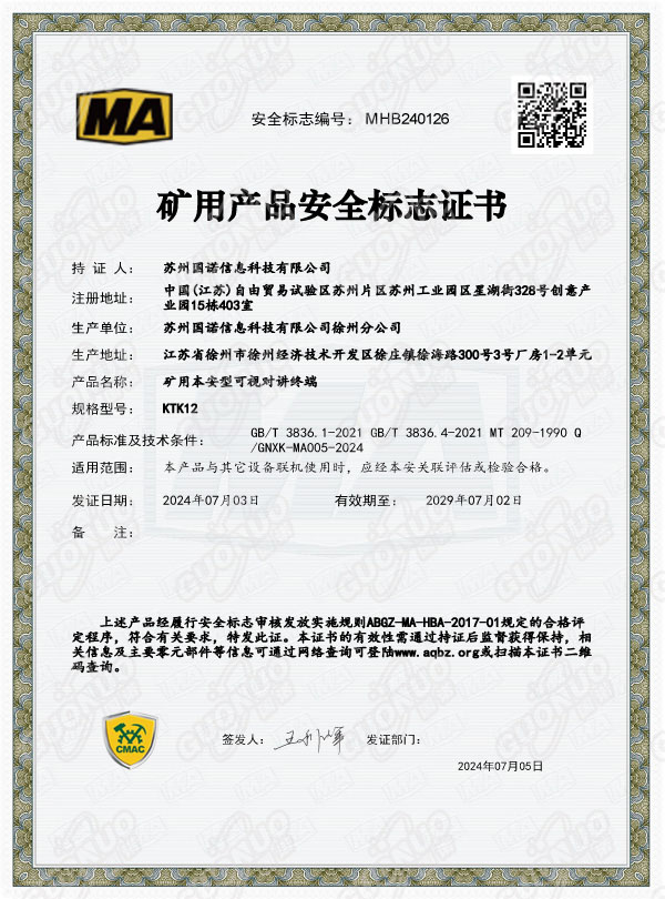 KTK12矿用本安型可视对讲终端 煤安证.jpg