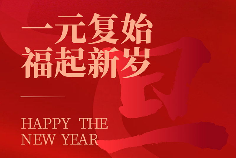 一元复始，福起新岁|kaiyun官方注册祝大家元旦快乐！