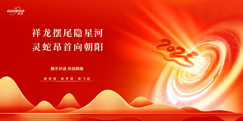 祥龙摆尾隐星河，灵蛇昂首向朝阳|kaiyun官方注册恭祝大家新年快乐！
