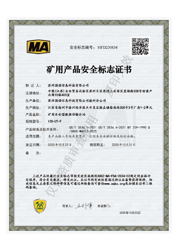 ICS-UT-F矿用本安型数据传输分站煤安证
