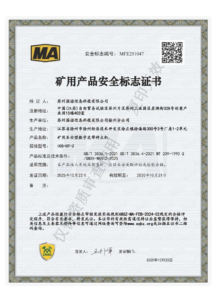 ICS-UT-Z矿用本安型数字皮带秤主机煤安证