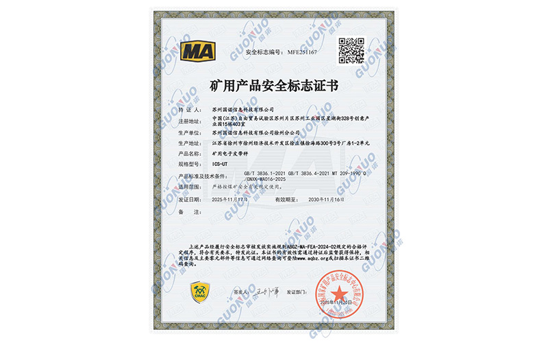 喜讯！国诺科技矿用电子皮带秤通过矿用产品安全标志认证